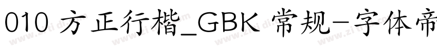 010 方正行楷_GBK 常规字体转换